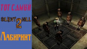 Сайлент Хилл 2 / Silent Hill 2 / Лабиринт / Maze