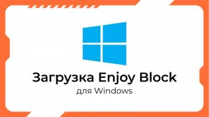 Установка Enjoy Block Windows