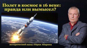 Полет в космос в 16 веке: правда или вымысел?