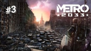 METRO 2033 #3 МЁРТВЫЙ ГОРОД