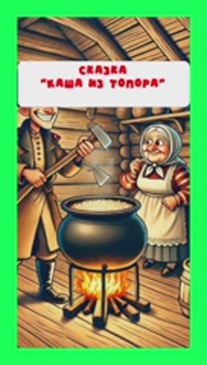 Каша из топора