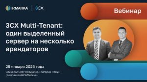 Вебинар "3CX Multi-Tenant: один выделенный сервер на несколько арендаторов"