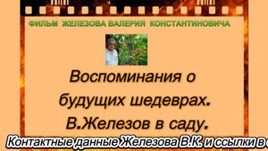 Воспоминания о будущих шедеврах. В.Железов в саду.
