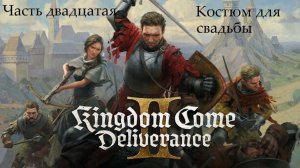 Прохождение Kingdom Come: Deliverance 2 на русском - Часть 20. Костюм для свадьбы