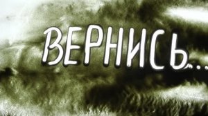 "Вернись!" Антонина Уколова