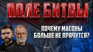 ПОЧЕМУ МАСОНЫ БОЛЬШЕ НЕ ПРЯЧУТСЯ?