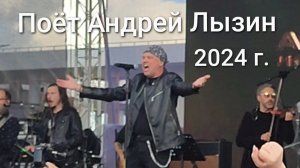 Поёт Андрей Лызин. 2024г.