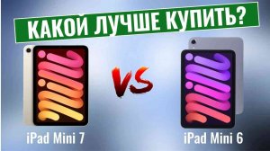 iPad Mini 7 vs iPad Mini 6 \ Какой планшет лучше купить?