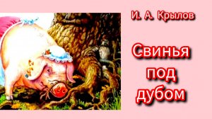 И. А. Крылов. СВИНЬЯ ПОД ДУБОМ