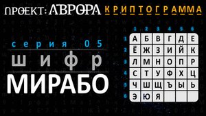 Проект Аврора. Криптограмма. Серия 05. Шифр Мирабо.