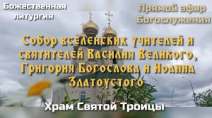 Собор вселенских учителей и святителей Василия Великого, Григория Богослова и Иоанна Златоустого