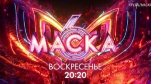 Анонс, Шоу Маска,2 Выпуск, 6 сезон, Премьера сегодня в 20:20 на НТВ, 2025