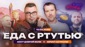 Еда с ртутью, жест доброй воли, юрист-астролог