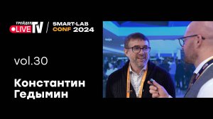 Константин Гедымин | Smart Conf 24 | Live Трейдер ТВ