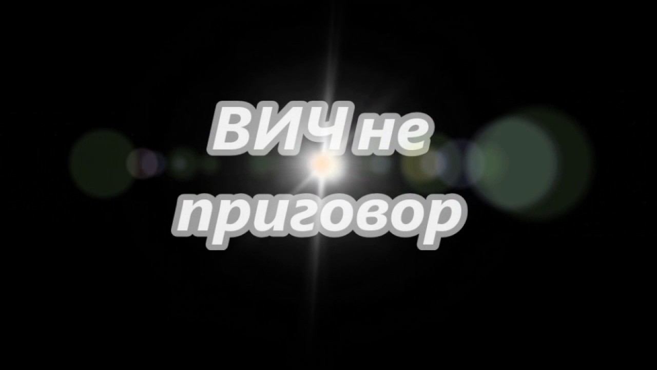 ВИЧ не приговор