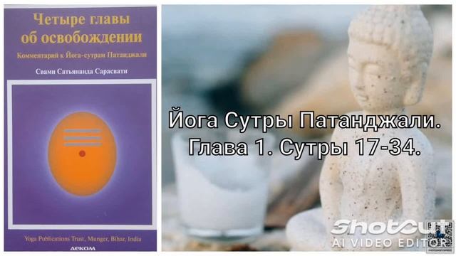 Йога Сутры Патанджали. Глава 1. Сутры 17-34.