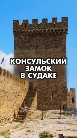 Генуэзская крепость в Судаке 🏰