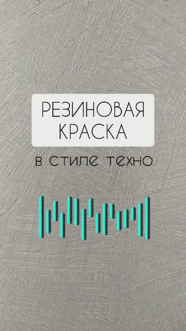 Резиновая краска в стиле ТЕХНО #Shorts