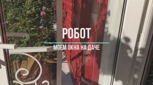 Робот мойщик окон