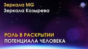 Встреча сознания с Вселенной. Роль Зеркал MG & Зеркал Козырева в эволюции Человека. Сергей Иванчук