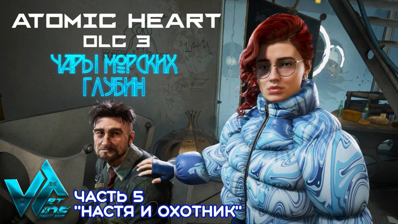 Atomic Heart DLC 3 Чары морских глубин № 5 "Настя и охотник"