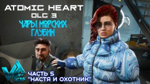 Atomic Heart DLC 3 Чары морских глубин № 5 "Настя и охотник"