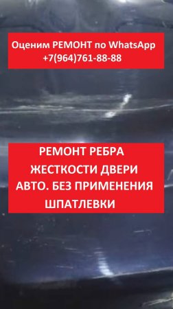 Ремонт ребра жесткости двери авто. Без применения шпатлевки
