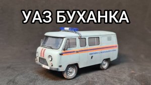 УАЗ-3909 Буханка. Финал окраски масштабной модели. Звезда Моделизм