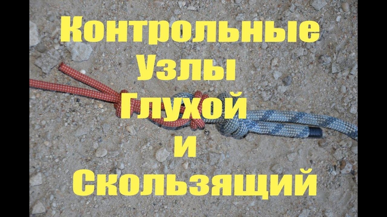 Контрольные узлы - Глухой контрольный узел и Скользящий контрольный узел