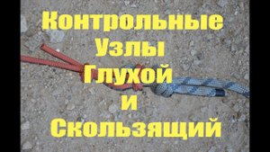 Контрольные узлы - Глухой контрольный узел и Скользящий контрольный узел