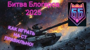 КАК ПРАВИЛЬНО ИГРАТЬ НА СТ? БИТВА БЛОГЕРОВ 2025