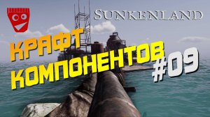 Sunkenland | Крафт компонентов #09