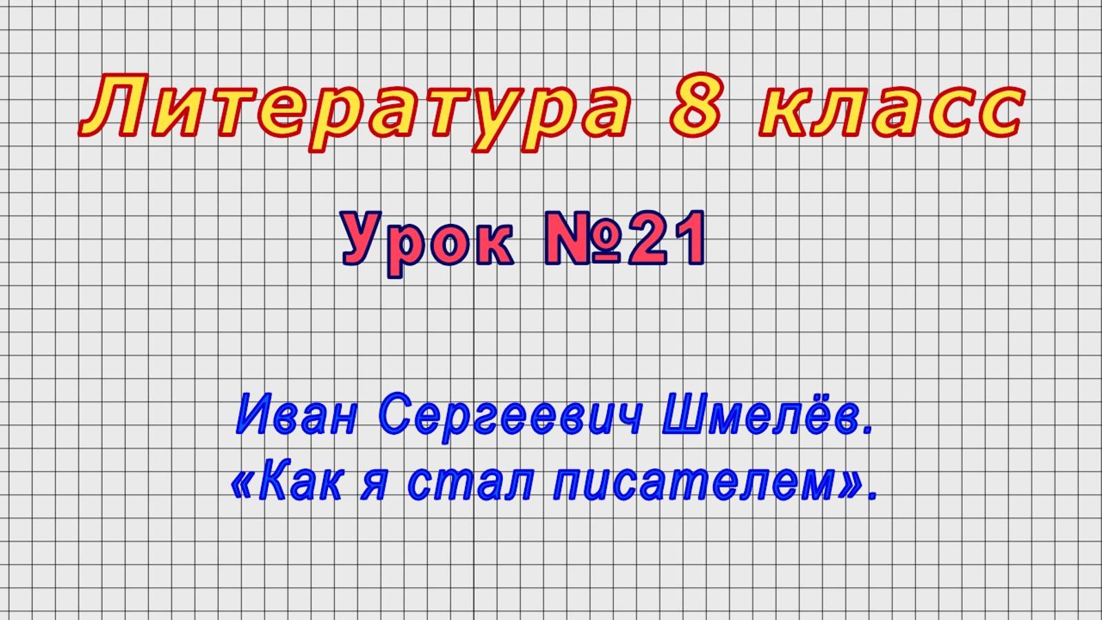 Литература 8 класс (Урок№21 - Иван Сергеевич Шмелёв. «Как я стал писателем».) смотреть онлайн