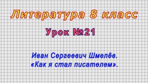 Литература 8 класс (Урок№21 - Иван Сергеевич Шмелёв. «Как я стал писателем».)