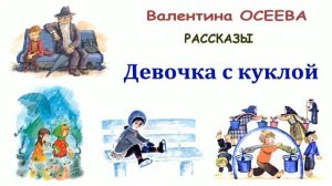 "Девочка с куклой" (автор В.Осеева) - Слушать