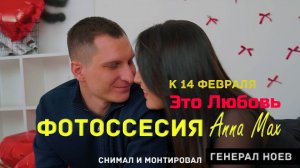 Это Любовь Фотосессия у Anna Max к 14 февраля |Генерал Ноев