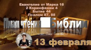 13 февраля - Евангелие от Марка 16; 2 Коринфянам 4; Бытие 44; 
Псалом 87,  88