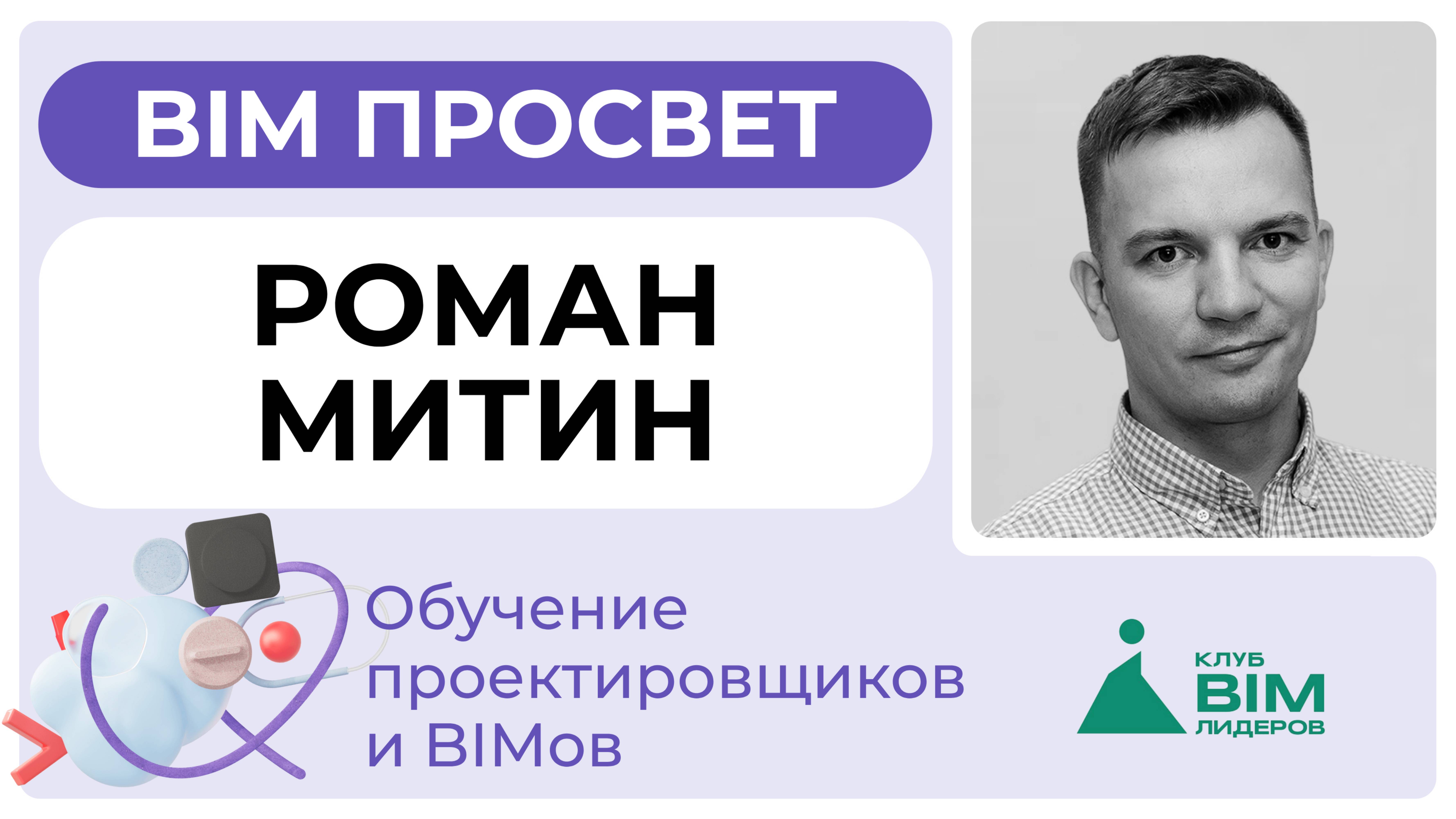 Какими компетенциями должны обладать BIM-специалисты? Рассказал Роман Митин. BIM Просвет 25.01.25