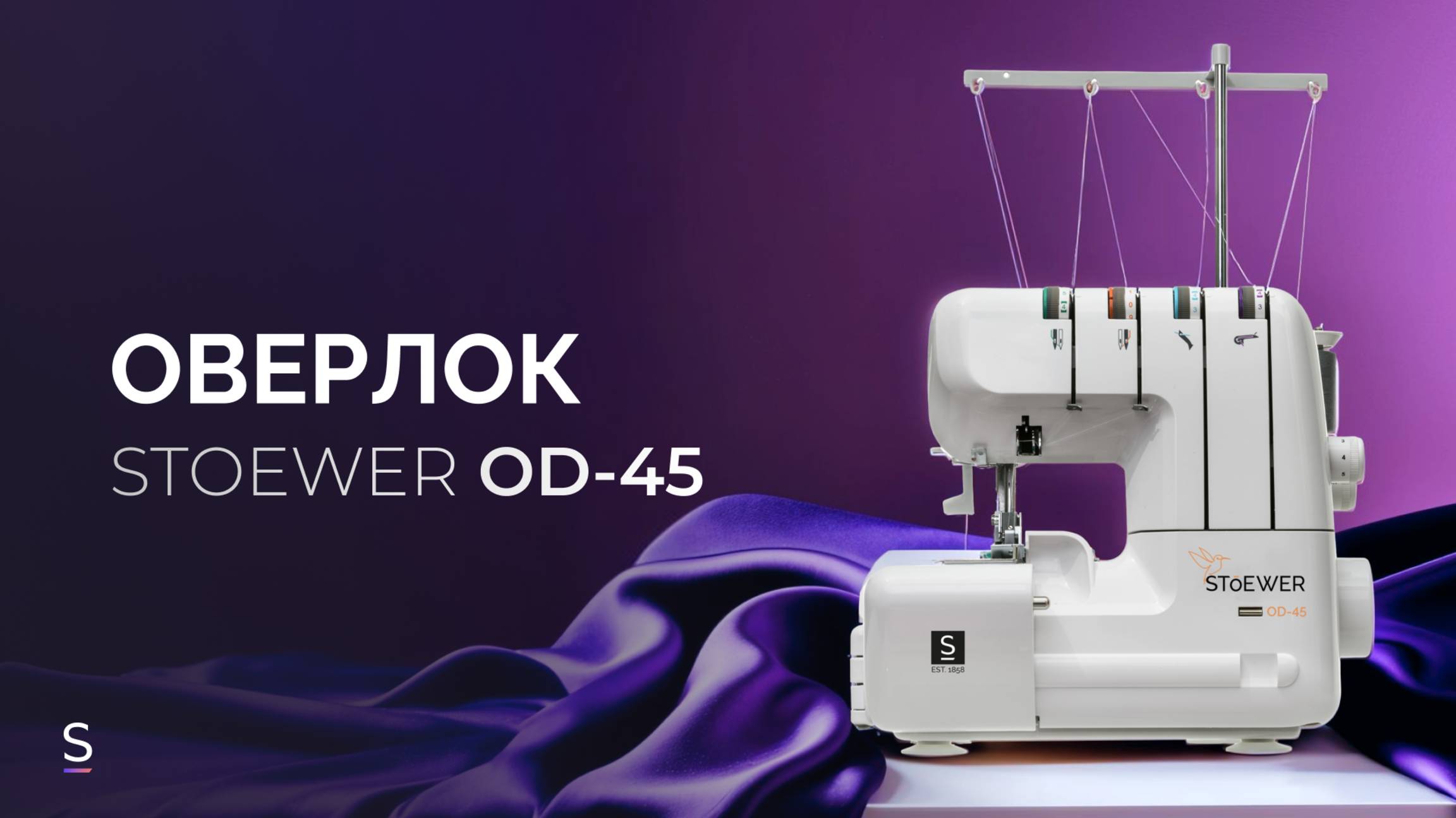 Оверлок STOEWER OD-45 #promotion #promo #оверлок #шитье