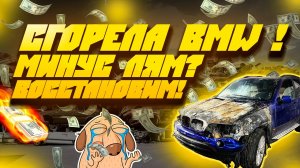 Возможно ли восстановить bmw x5 e53 после пожара? Смотри!