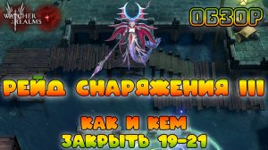 Рейд снаряжения 3 || Как и кем закрывать 19-21 || Обзор || Watcher of Realms || 18+