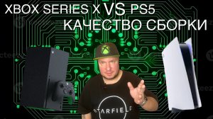 Xbox Series X VS PS5: Качество сборки