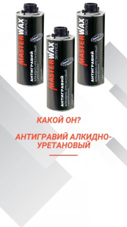 Вот такой он - Антигравий алкидно - уретановый Masterwax Service