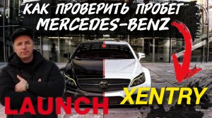 Как проверить пробег Mercedes-Benz Launch x431 или Xentry Mercedes #а30автоподбор