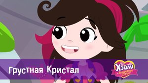 Хэйли и Волшебное сердце. 1 сезон, 21 серия. Грустная Кристал
