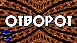 Любовь и 💕верность, магия 🔮просто 👁посмотри, секреты счастья
