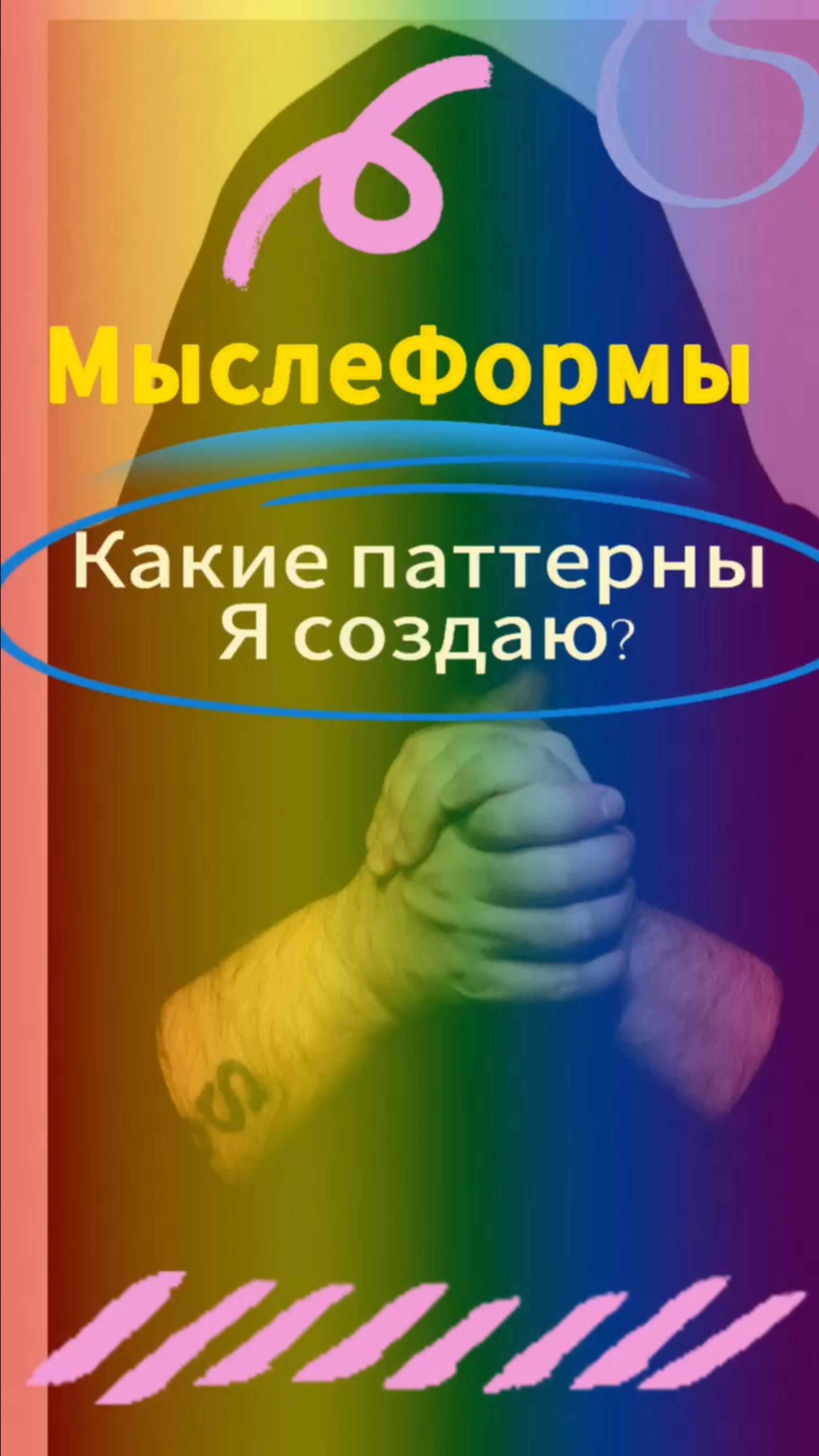 Мыслеформы-результат вокруг тебя! #изменижизнь #духовность #мышление #мыслеформы #саморазвитие