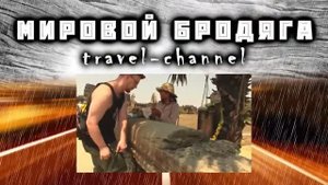ТРЕЙЛЕР КАНАЛА  "МИРОВОЙ БРОДЯГА"