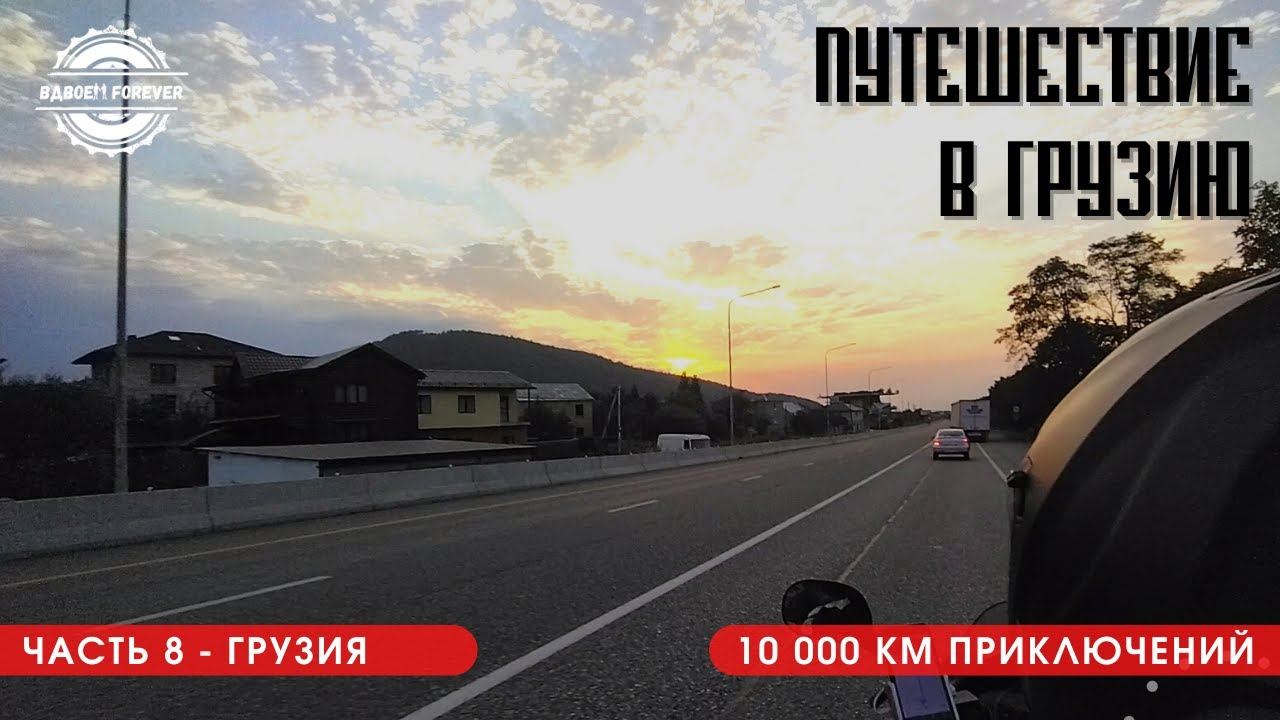 Мотопутешествие в Грузию 2022.В погоне за солнцем, мелкая неприятность и душевный грузинский приём.