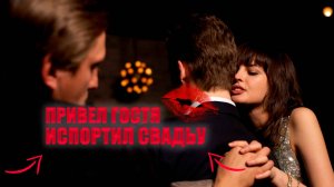 "ПОДСТАВНОЙ ГОСТЬ" | СВАДЬБА